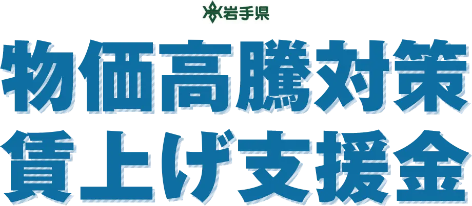 中小企業（個人事業主）の従業員の賃金アップをサポート 物価高騰対策賃上げ支援金