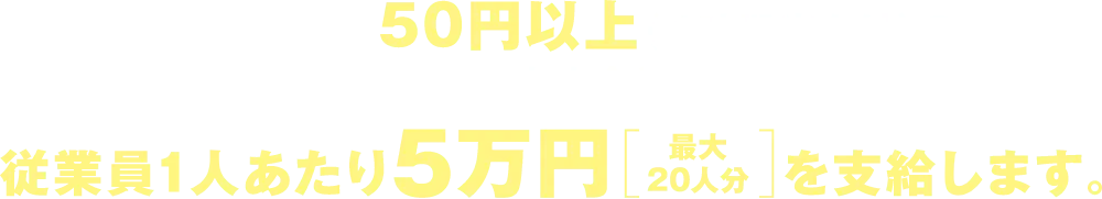 岩手県の中小企業と個人事業主を対象に従業員1人あたり5万円（最大20人分）を支給します。