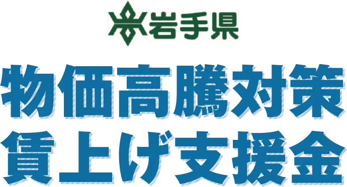 中小企業（個人事業主）の従業員の賃金アップをサポート 物価高騰対策賃上げ支援金