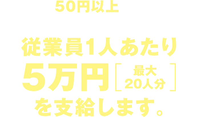 岩手県の中小企業と個人事業主を対象に従業員1人あたり5万円（最大20人分）を支給します。